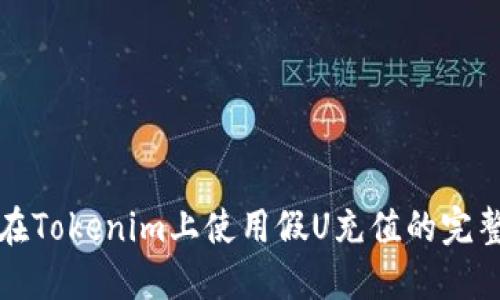 如何在Tokenim上使用假U充值的完整指南