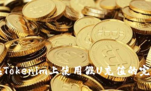 如何在Tokenim上使用假U充值的完整指南