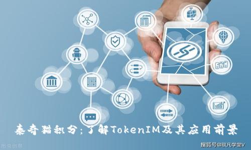 泰奇猫积分：了解TokenIM及其应用前景