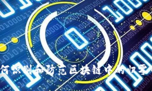 如何识别和防范区块链中的归零币？