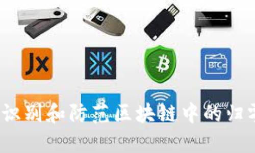 如何识别和防范区块链中的归零币?