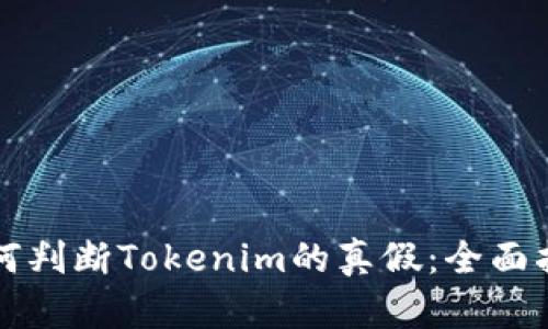 如何判断Tokenim的真假：全面指南