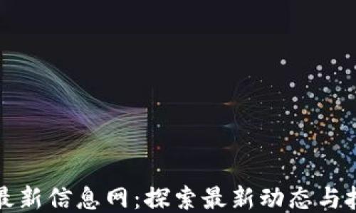 
区块链最新信息网：探索最新动态与技术趋势