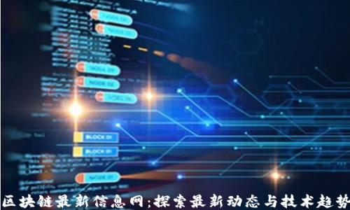 
区块链最新信息网：探索最新动态与技术趋势