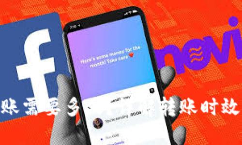 Tokenim转账需要多久？详解转账时效与影响因素