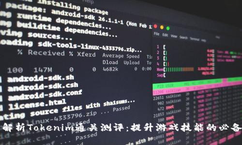 全面解析Tokenim通关测评：提升游戏技能的必备指南