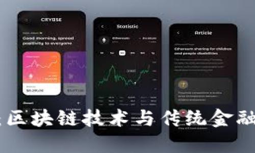 瑞波币（XRP）：区块链技术与传统金融系统的交汇点