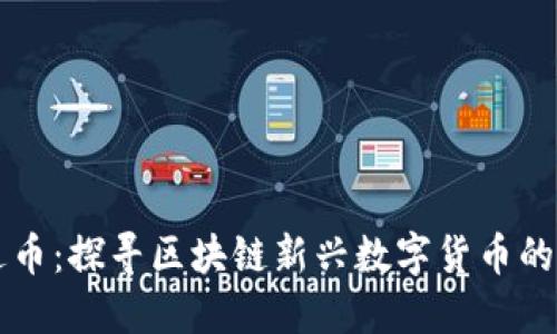 雷达币：探寻区块链新兴数字货币的未来