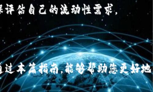 baioti如何在imToken钱包中质押FIL？详细指南与常见问题解答/baioti

imToken钱包, 质押FIL, Filecoin, 加密货币/guanjianci

## 内容主体大纲

1. **引言**
   - 介绍imToken钱包及其功能
   - 简述FIL及其市场地位
   - 质押FIL的意义与好处

2. **imToken钱包概述**
   - imToken的基本功能与特点
   - 如何下载和安装imToken钱包
   - 创建钱包账户的步骤

3. **关于FIL及其质押机制**
   - FIL是什么？Filecoin的基本介绍
   - Filecoin的挖矿与质押机制
   - 为什么要质押FIL？

4. **在imToken中质押FIL的步骤**
   - 如何在imToken中存入FIL
   - 质押流程详细步骤
   - 确认质押状态与收益

5. **质押FIL的风险与收益分析**
   - 风险因素概述
   - 质押的收益潜力
   - 如何降低质押风险？

6. **常见问题解答**
   - 问题1：质押FIL需要多少费用？
   - 问题2：质押FIL的锁定期是什么？
   - 问题3：如何查看质押状态与收益？
   - 问题4：质押FIL是否会影响主钱包资金？
   - 问题5：如何解除质押？
   - 问题6：质押后的FIL可以转账吗？

---

## 详细内容

### 1. 引言

随着区块链技术的快速发展，数字资产的管理与投资方式也在不断演变。imToken钱包作为一款多功能的数字资产钱包，不仅支持多种加密货币，还提供了质押等功能，满足用户的投资需求。特别是在Filecoin（FIL）这一资产中，随着其在去中心化存储市场中的重要性日益增强，越来越多的用户开始关注FIL的质押。

FIL是Filecoin网络的原生代币，该网络旨在为去中心化的存储市场提供解决方案。质押FIL不仅可以帮助用户获得额外收益，还有助于提升网络安全性和稳定性。在下面的内容中，我们将详细探讨如何在imToken钱包中进行FIL的质押。

### 2. imToken钱包概述

imToken的基本功能与特点
imToken钱包是一款安全、快捷的数字资产钱包，支持ETH、USDT、BTC等多种主流币种，同时也兼容各类ERC20代币。用户可以方便地进行转账、交换和管理资产。此外，imToken提供了DApp浏览器，方便用户在去中心化应用上进行交互。

如何下载和安装imToken钱包
要下载imToken钱包，可以访问其官方网站或在各大应用商店中搜索imToken进行下载。安装过程简单，只需按照提示操作即可。

创建钱包账户的步骤
用户在首次使用imToken钱包时，需要通过以下步骤创建账户：
ul
    li打开imToken应用程序，选择“创建钱包”选项。/li
    li阅读并同意用户协议与隐私政策。/li
    li设置钱包密码并确认。/li
    li备份助记词，以确保钱包安全。/li
    li完成创建，进入主界面。/li
/ul

### 3. 关于FIL及其质押机制

FIL是什么？Filecoin的基本介绍
Filecoin是一个基于区块链的去中心化存储网络，旨在通过激励机制鼓励用户共享闲置硬盘空间。用户可以通过提供存储服务而获得FIL代币。Filecoin通过一种独特的共识机制，将数据存储与区块链技术相结合，为用户提供安全、可靠的存储服务。

Filecoin的挖矿与质押机制
Filecoin的挖矿主要分为两种类型：存储矿工和检索矿工。存储矿工通过存储数据获得收益，而检索矿工则通过提供数据检索服务获得报酬。质押FIL是参与Filecoin生态系统的重要方式，用户通过质押FIL参与网络的治理与安全保障，从而获得额外的奖励。

为什么要质押FIL？
质押FIL不仅可以为用户带来稳定的收益，还可以增强网络的安全性和去中心化特性。此外，质押FIL也是用户参与网络治理的一种方式，可以影响网络的未来发展与决策。

### 4. 在imToken中质押FIL的步骤

如何在imToken中存入FIL
首先，确保你的imToken钱包中有FIL余额。如果没有，可以通过交易所或其他方式购买FIL并转入imToken钱包。在主界面选择FIL，然后点击“接收”，复制地址进行转账。

质押流程详细步骤
在imToken钱包中进行FIL质押的步骤如下：
ul
    li打开imToken钱包，选择FIL资产。/li
    li点击进入“质押”选项。/li
    li选择支持的质押节点，并输入质押数量。/li
    li确认质押信息，输入密码以完成质押操作。/li
/ul

确认质押状态与收益
质押完成后，用户可以在imToken钱包中查看质押状态和收益情况。进入FIL资产界面，找到“质押”选项，可以看到详细的质押记录和收益估算。

### 5. 质押FIL的风险与收益分析

风险因素概述
尽管质押FIL能够带来潜在的收益，但也存在一定的风险。主要风险包括市场波动风险、节点选择风险以及网络安全风险。用户在质押前需充分了解相关风险，并根据自身的风险承受能力做出决定。

质押的收益潜力
质押FIL通常会带来额外的收益，收益率基于节点的表现、网络的整体收益情况等因素。选择高效且可靠的质押节点，能够最大化收益潜力。根据历史数据，稳定的质押收益率可达到一定的水平。

如何降低质押风险？
为了降低质押风险，用户可以采取以下措施：
ul
    li选择信誉良好且表现稳定的质押节点。/li
    li保持对市场动态的关注，灵活调整质押策略。/li
    li分散投资，将资产分散质押于多个节点。/li
/ul

### 6. 常见问题解答

问题1：质押FIL需要多少费用？
质押FIL的费用主要包括网络交易费用和质押节点的费用。网络费用根据当前以太坊网络的拥堵程度而变化，而质押节点的费用则由不同节点自行决定。在选择质押节点时，应考虑所有潜在费用，以确保投资的合理性。

问题2：质押FIL的锁定期是什么？
质押FIL通常会有一定的锁定期，这意味着在这一期间用户无法提取质押的资产。锁定期的长度取决于具体的质押节点及相关政策。一般情况下，锁定期为几天到几周不等。锁定期结束后，用户可选择解除质押或继续质押。

问题3：如何查看质押状态与收益？
用户可以在imToken的钱包界面查看质押状态与收益。在FIL资产页面中，点击“质押”选项，系统会自动显示当前的质押状态，包括已质押的金额、预计收益等信息。这一功能帮助用户实时了解自己的投资状态。

问题4：质押FIL是否会影响主钱包资金？
在质押期间，质押的FIL资产会被锁定，不可用于其他交易。然而，用户的主钱包余额不会受到影响，仍然可以进行其他资产的转账和交易。建议在质押之前留出足够的流动资金，以便应对紧急情况。

问题5：如何解除质押？
解除质押的过程相对简单，用户只需在imToken钱包中找到已质押的FIL，点击解除质押选项，系统将会提示进行确认。解除质押后，所质押的FIL将在锁定期结束后返回到用户的主钱包余额中。

问题6：质押后的FIL可以转账吗？
在质押期间，质押的FIL资产无法进行转账或使用。用户需等待质押解除后，才能再次对这些资产进行交易或转账。因此，在选择质押时，请确保评估自己的流动性需求。

### 结论

通过上述内容，我们详细介绍了如何在imToken钱包中质押FIL，分析了相关的风险与收益，同时解答了用户在质押过程中常见的问题。希望通过本篇指南，能够帮助您更好地理解并操作FIL的质押过程，利用这个机会提升自己的投资收益。