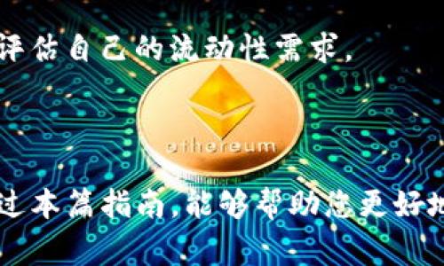 baioti如何在imToken钱包中质押FIL？详细指南与常见问题解答/baioti

imToken钱包, 质押FIL, Filecoin, 加密货币/guanjianci

## 内容主体大纲

1. **引言**
   - 介绍imToken钱包及其功能
   - 简述FIL及其市场地位
   - 质押FIL的意义与好处

2. **imToken钱包概述**
   - imToken的基本功能与特点
   - 如何下载和安装imToken钱包
   - 创建钱包账户的步骤

3. **关于FIL及其质押机制**
   - FIL是什么？Filecoin的基本介绍
   - Filecoin的挖矿与质押机制
   - 为什么要质押FIL？

4. **在imToken中质押FIL的步骤**
   - 如何在imToken中存入FIL
   - 质押流程详细步骤
   - 确认质押状态与收益

5. **质押FIL的风险与收益分析**
   - 风险因素概述
   - 质押的收益潜力
   - 如何降低质押风险？

6. **常见问题解答**
   - 问题1：质押FIL需要多少费用？
   - 问题2：质押FIL的锁定期是什么？
   - 问题3：如何查看质押状态与收益？
   - 问题4：质押FIL是否会影响主钱包资金？
   - 问题5：如何解除质押？
   - 问题6：质押后的FIL可以转账吗？

---

## 详细内容

### 1. 引言

随着区块链技术的快速发展，数字资产的管理与投资方式也在不断演变。imToken钱包作为一款多功能的数字资产钱包，不仅支持多种加密货币，还提供了质押等功能，满足用户的投资需求。特别是在Filecoin（FIL）这一资产中，随着其在去中心化存储市场中的重要性日益增强，越来越多的用户开始关注FIL的质押。

FIL是Filecoin网络的原生代币，该网络旨在为去中心化的存储市场提供解决方案。质押FIL不仅可以帮助用户获得额外收益，还有助于提升网络安全性和稳定性。在下面的内容中，我们将详细探讨如何在imToken钱包中进行FIL的质押。

### 2. imToken钱包概述

imToken的基本功能与特点
imToken钱包是一款安全、快捷的数字资产钱包，支持ETH、USDT、BTC等多种主流币种，同时也兼容各类ERC20代币。用户可以方便地进行转账、交换和管理资产。此外，imToken提供了DApp浏览器，方便用户在去中心化应用上进行交互。

如何下载和安装imToken钱包
要下载imToken钱包，可以访问其官方网站或在各大应用商店中搜索imToken进行下载。安装过程简单，只需按照提示操作即可。

创建钱包账户的步骤
用户在首次使用imToken钱包时，需要通过以下步骤创建账户：
ul
    li打开imToken应用程序，选择“创建钱包”选项。/li
    li阅读并同意用户协议与隐私政策。/li
    li设置钱包密码并确认。/li
    li备份助记词，以确保钱包安全。/li
    li完成创建，进入主界面。/li
/ul

### 3. 关于FIL及其质押机制

FIL是什么？Filecoin的基本介绍
Filecoin是一个基于区块链的去中心化存储网络，旨在通过激励机制鼓励用户共享闲置硬盘空间。用户可以通过提供存储服务而获得FIL代币。Filecoin通过一种独特的共识机制，将数据存储与区块链技术相结合，为用户提供安全、可靠的存储服务。

Filecoin的挖矿与质押机制
Filecoin的挖矿主要分为两种类型：存储矿工和检索矿工。存储矿工通过存储数据获得收益，而检索矿工则通过提供数据检索服务获得报酬。质押FIL是参与Filecoin生态系统的重要方式，用户通过质押FIL参与网络的治理与安全保障，从而获得额外的奖励。

为什么要质押FIL？
质押FIL不仅可以为用户带来稳定的收益，还可以增强网络的安全性和去中心化特性。此外，质押FIL也是用户参与网络治理的一种方式，可以影响网络的未来发展与决策。

### 4. 在imToken中质押FIL的步骤

如何在imToken中存入FIL
首先，确保你的imToken钱包中有FIL余额。如果没有，可以通过交易所或其他方式购买FIL并转入imToken钱包。在主界面选择FIL，然后点击“接收”，复制地址进行转账。

质押流程详细步骤
在imToken钱包中进行FIL质押的步骤如下：
ul
    li打开imToken钱包，选择FIL资产。/li
    li点击进入“质押”选项。/li
    li选择支持的质押节点，并输入质押数量。/li
    li确认质押信息，输入密码以完成质押操作。/li
/ul

确认质押状态与收益
质押完成后，用户可以在imToken钱包中查看质押状态和收益情况。进入FIL资产界面，找到“质押”选项，可以看到详细的质押记录和收益估算。

### 5. 质押FIL的风险与收益分析

风险因素概述
尽管质押FIL能够带来潜在的收益，但也存在一定的风险。主要风险包括市场波动风险、节点选择风险以及网络安全风险。用户在质押前需充分了解相关风险，并根据自身的风险承受能力做出决定。

质押的收益潜力
质押FIL通常会带来额外的收益，收益率基于节点的表现、网络的整体收益情况等因素。选择高效且可靠的质押节点，能够最大化收益潜力。根据历史数据，稳定的质押收益率可达到一定的水平。

如何降低质押风险？
为了降低质押风险，用户可以采取以下措施：
ul
    li选择信誉良好且表现稳定的质押节点。/li
    li保持对市场动态的关注，灵活调整质押策略。/li
    li分散投资，将资产分散质押于多个节点。/li
/ul

### 6. 常见问题解答

问题1：质押FIL需要多少费用？
质押FIL的费用主要包括网络交易费用和质押节点的费用。网络费用根据当前以太坊网络的拥堵程度而变化，而质押节点的费用则由不同节点自行决定。在选择质押节点时，应考虑所有潜在费用，以确保投资的合理性。

问题2：质押FIL的锁定期是什么？
质押FIL通常会有一定的锁定期，这意味着在这一期间用户无法提取质押的资产。锁定期的长度取决于具体的质押节点及相关政策。一般情况下，锁定期为几天到几周不等。锁定期结束后，用户可选择解除质押或继续质押。

问题3：如何查看质押状态与收益？
用户可以在imToken的钱包界面查看质押状态与收益。在FIL资产页面中，点击“质押”选项，系统会自动显示当前的质押状态，包括已质押的金额、预计收益等信息。这一功能帮助用户实时了解自己的投资状态。

问题4：质押FIL是否会影响主钱包资金？
在质押期间，质押的FIL资产会被锁定，不可用于其他交易。然而，用户的主钱包余额不会受到影响，仍然可以进行其他资产的转账和交易。建议在质押之前留出足够的流动资金，以便应对紧急情况。

问题5：如何解除质押？
解除质押的过程相对简单，用户只需在imToken钱包中找到已质押的FIL，点击解除质押选项，系统将会提示进行确认。解除质押后，所质押的FIL将在锁定期结束后返回到用户的主钱包余额中。

问题6：质押后的FIL可以转账吗？
在质押期间，质押的FIL资产无法进行转账或使用。用户需等待质押解除后，才能再次对这些资产进行交易或转账。因此，在选择质押时，请确保评估自己的流动性需求。

### 结论

通过上述内容，我们详细介绍了如何在imToken钱包中质押FIL，分析了相关的风险与收益，同时解答了用户在质押过程中常见的问题。希望通过本篇指南，能够帮助您更好地理解并操作FIL的质押过程，利用这个机会提升自己的投资收益。