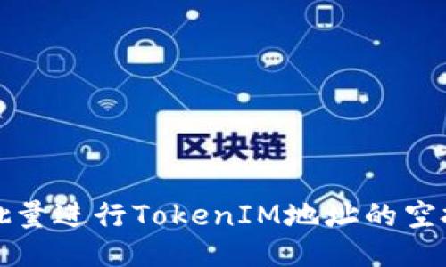 如何批量进行TokenIM地址的空投操作