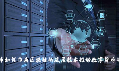 比特币如何作为区块链的底层技术推动数字货币的发展