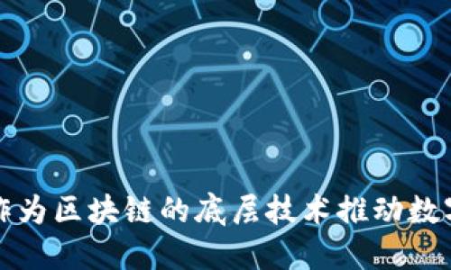 比特币如何作为区块链的底层技术推动数字货币的发展