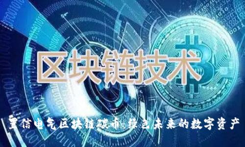 置信电气区块链碳币：绿色未来的数字资产