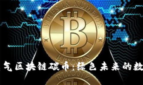 置信电气区块链碳币：绿色未来的数字资产