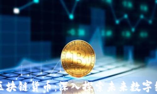 
比特币与区块链货币：深入探索未来数字经济的基石