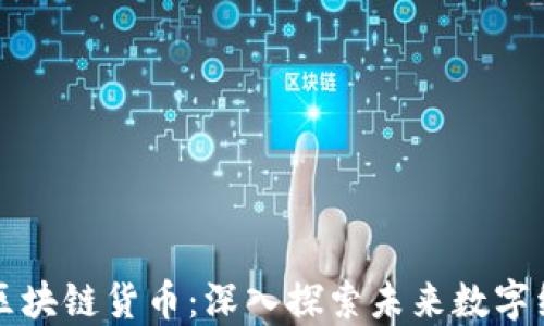 
比特币与区块链货币：深入探索未来数字经济的基石