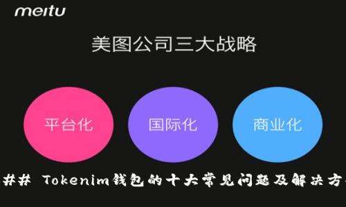 ### Tokenim钱包的十大常见问题及解决方案