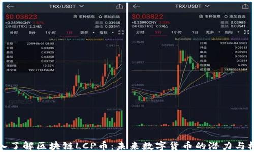 
深入了解区块链LCP币：未来数字货币的潜力与机遇