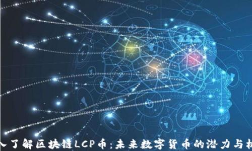 
深入了解区块链LCP币：未来数字货币的潜力与机遇