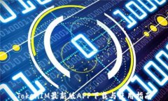 TokenIM最新版APP下载与使用指南