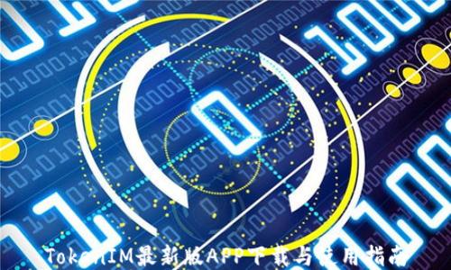 
TokenIM最新版APP下载与使用指南