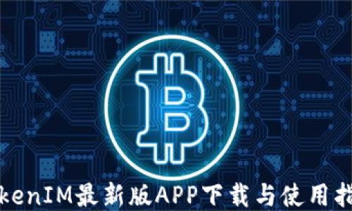 
TokenIM最新版APP下载与使用指南