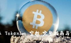 如何收取 Tokenim 空投：完整指南与实战技巧