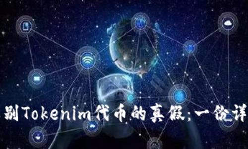 如何辨别Tokenim代币的真假：一份详尽指南