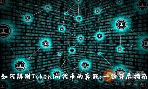 如何辨别Tokenim代币的真假：一份详尽指南
