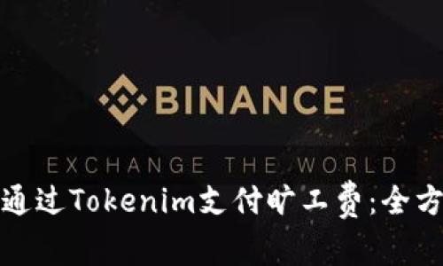 : 如何通过Tokenim支付旷工费:全方位指南