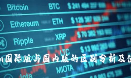 Tokenim国际版与国内版的区别分析及使用指导