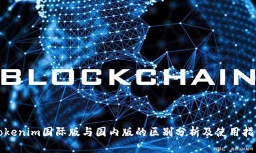 Tokenim国际版与国内版的区别分析及使用指导
