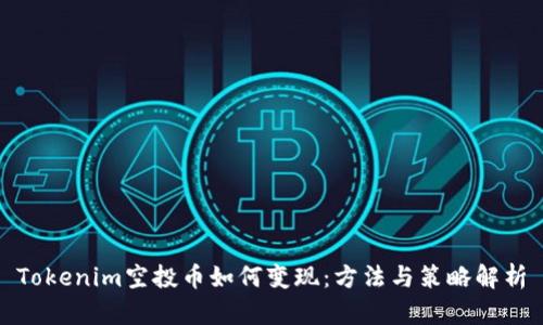 Tokenim空投币如何变现：方法与策略解析