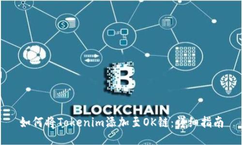 如何将Tokenim添加至OK链：详细指南