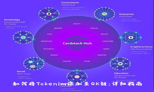 如何将Tokenim添加至OK链:详细指南