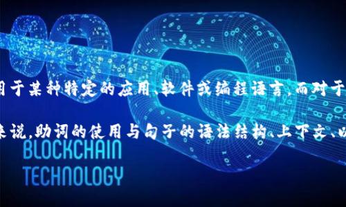 关于“tokenim助词格式怎么填”的具体内容，我在这里无法直接给出实际的格式和步骤，因为“tokenim”可能是专门用于某种特定的应用、软件或编程语言，而对于助词的填充也可能具有特定的上下文和规则。

如果你能提供更多的背景信息，关于“tokenim”的具体用途，或者你所指的助词的类型，我将能够更好地帮助你。一般来说，助词的使用与句子的语法结构、上下文、以及特定的语言规则有关。例如，在中文中，助词可以是“的”、“了”、“着”等，用于改变句子的语气或表达不同的语法关系。

请提供更多信息，以便我可以为你提供更具体、准确的指导。