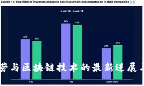 麦当劳与区块链技术的最新进展与探索