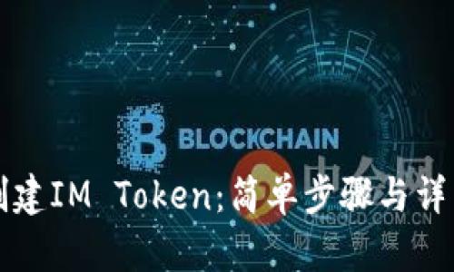 如何创建IM Token：简单步骤与详细指南