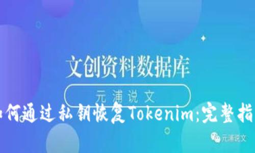 如何通过私钥恢复Tokenim：完整指南