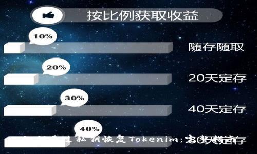 如何通过私钥恢复Tokenim：完整指南