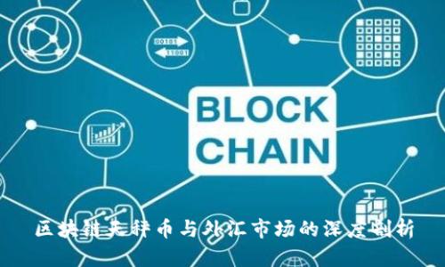 区块链天秤币与外汇市场的深度剖析