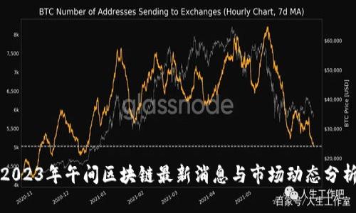 2023年午间区块链最新消息与市场动态分析