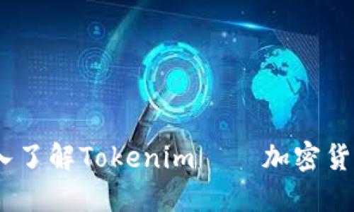 完整指南：深入了解Tokenim——加密货币的未来投资