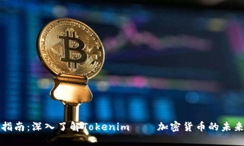 完整指南：深入了解Tokenim——加密货币的未来投资