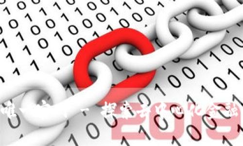 Tokenim唯一官网 - 探索去中心化金融的新机会