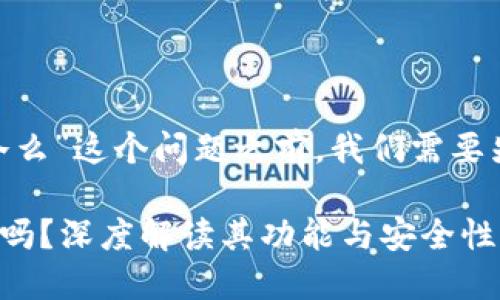 在探讨“Tokenim是冷么”这个问题之前，我们需要先了解一些基本概念。

### Tokenim是冷吗？深度解读其功能与安全性