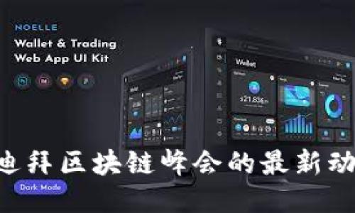 ABEY币：探索迪拜区块链峰会的最新动态与未来趋势