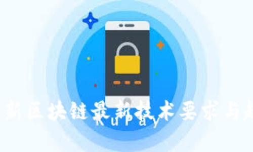 2023年新区块链最新技术要求与趋势分析