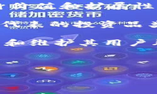 目前，Tokenim（TM）并不是一个广泛认可的术语或名称，特别是与邮币安（可能指的是币安）链的直接关系。从上下文来看，您可能指的是与加密货币或区块链有关的某些项目或概念。

1. **Tokenim的定义与作用**：如果Tokenim是一个特定的区块链项目或代币，那么首先需要了解它的基本功能、运作机制以及它的目标用户群体。通常，加密货币的代币是基于某种特定的区块链技术并具备一定的应用场景，例如支付、投资或作为某个应用的功能性代币。

2. **邮币安链的背景**：邮币安链通常指的是一个与币安相关的区块链技术平台。币安作为全球最大的加密货币交易所之一，推出了自己的智能链，以支持各种去中心化应用（DApps）以及更高效的交易解决方案。需要研究邮币安链的技术架构、应用案例及其与Tokenim的可能联系。

3. **它们之间的关联**：如果Tokenim是部署在邮币安链上的代币或项目，那么可以探讨它是如何利用邮币安链的特性来增强其自身价值和扩展性的。此外，可以考虑与其竞争的类似项目以及在市场上的定位分析。

4. **市场前景**：对Tokenim及邮币安链的未来市场前景进行分析是一个有趣的讨论话题。例如，在当前的市场环境下，以Tokenim为代表的投资品类的潜力如何？用户该如何做出理智的投资决策？

5. **社区和生态系统建设**：对于任何加密项目而言，社区建设都是极其重要的，尤其是对代币的采用和发展。探讨Tokenim如何吸引和维护其用户群体，以及它在邮币安链生态系统中扮演的角色。

6. **风险与挑战**：最后，也需要讨论与Tokenim或邮币安链相关的潜在风险与挑战，包括法律监管、市场竞争、技术问题等。

如果您希望进一步探讨这个话题，您可以提供更多的背景信息或明确的问题，我会更有针对性地进行回答。